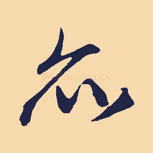 亦