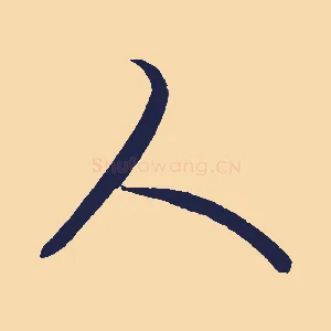 人