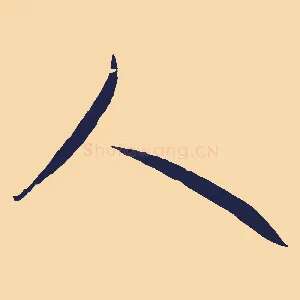 人