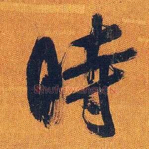 時