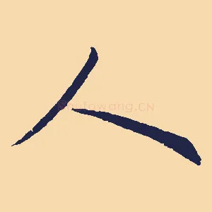 人