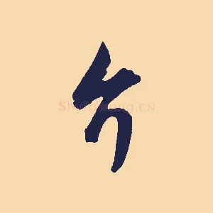 介