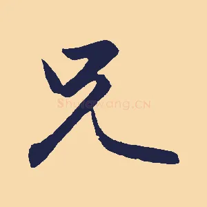 兄