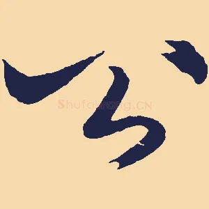 公