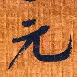 元