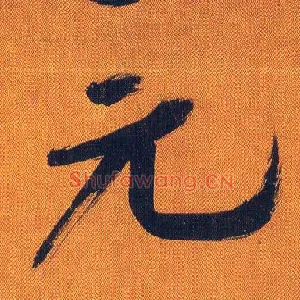 元