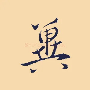 冀