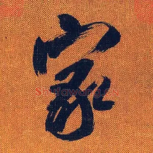 家