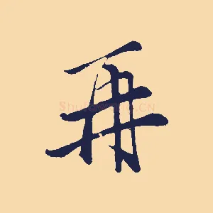 再