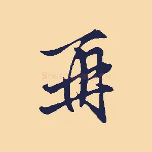 再