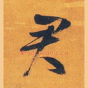 君