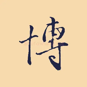 博