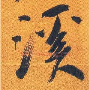 溪