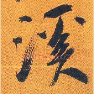 溪