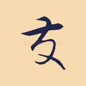 友
