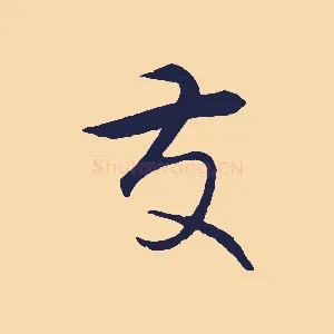 友