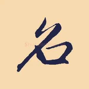 名