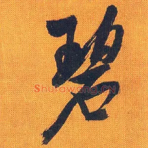 碧