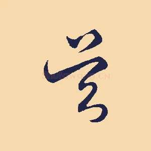 吳
