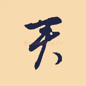君