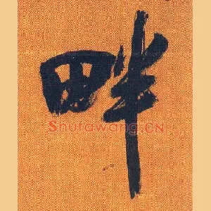 畔