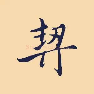 契