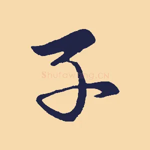 子