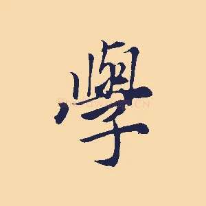 學