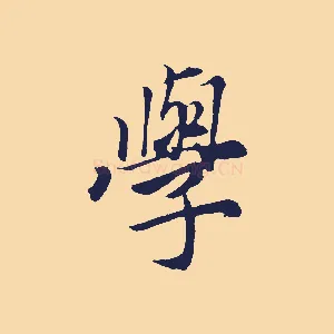 學