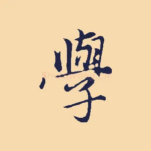 學