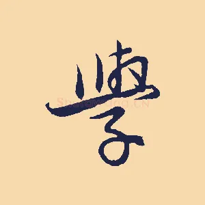 學