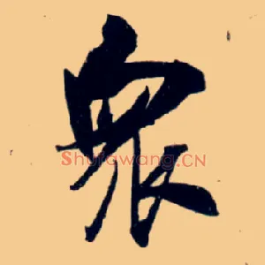 众