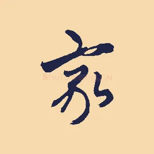 家