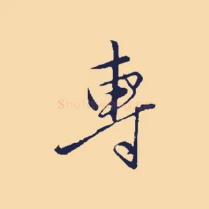 專