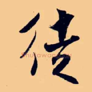 徒