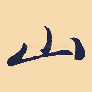 山