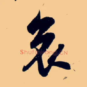 哀