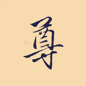 尊