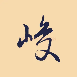 峻