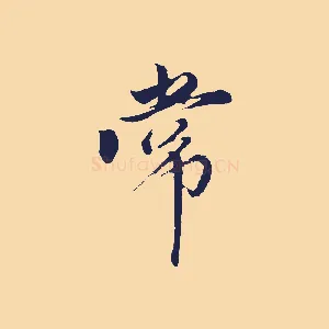 常