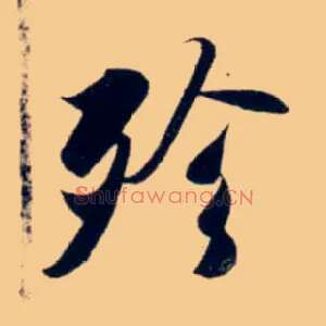 殄