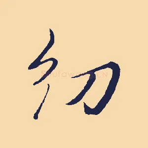 幼