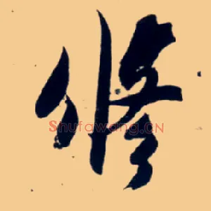 修