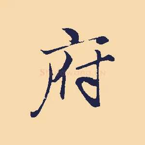 府