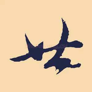 廿