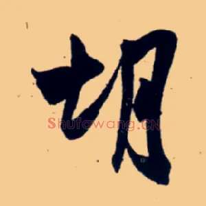 胡