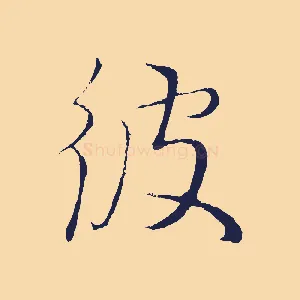 彼