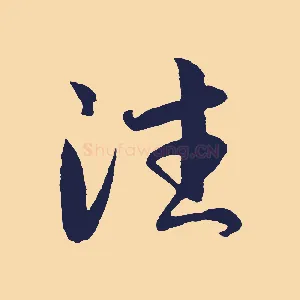 往
