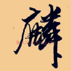 麟
