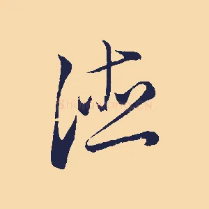 德